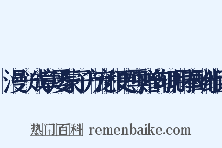 漫兴成章屡蒙子方宠和更辱赠句辄用奉酬组词是什么意思的图片
